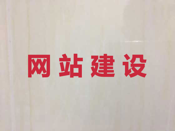 汉中网站开发建设